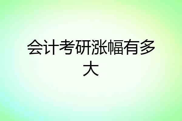 会计考研涨幅有多大