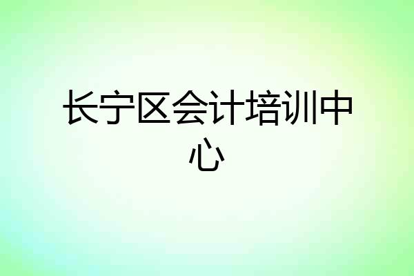 长宁区会计培训中心