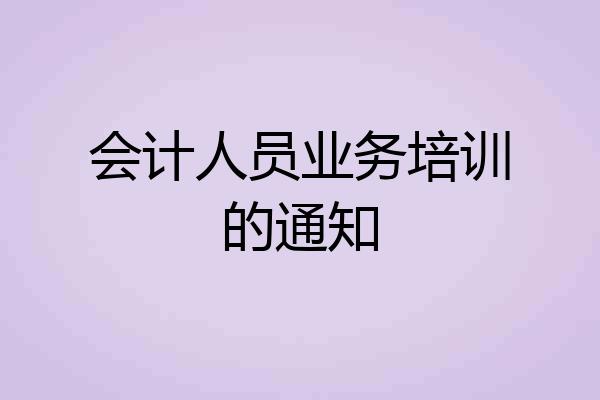 会计人员业务培训的通知