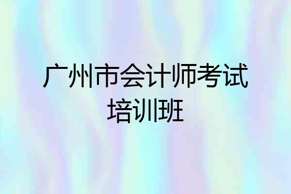 广州市会计师考试培训班