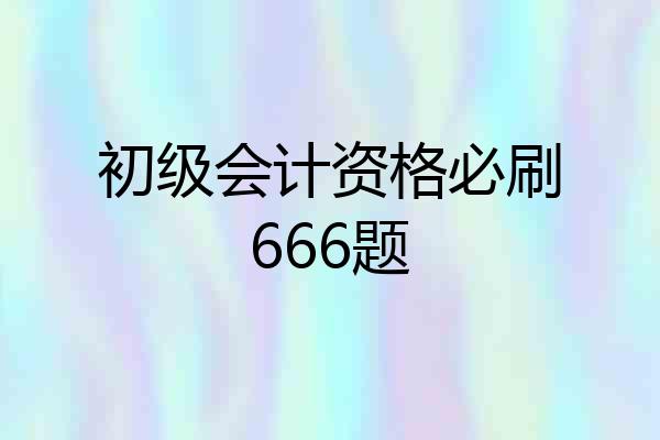 初级会计资格必刷666题