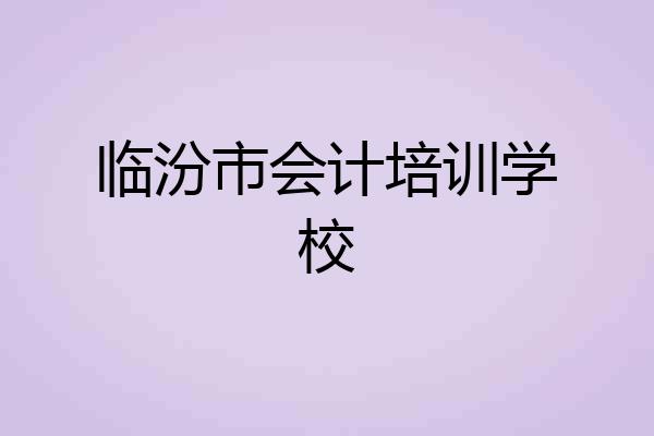 临汾市会计培训学校