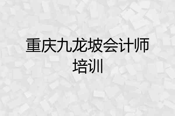 重庆九龙坡会计师培训