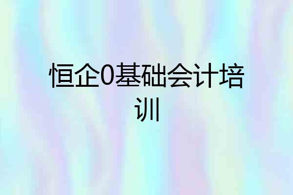 恒企0基础会计培训