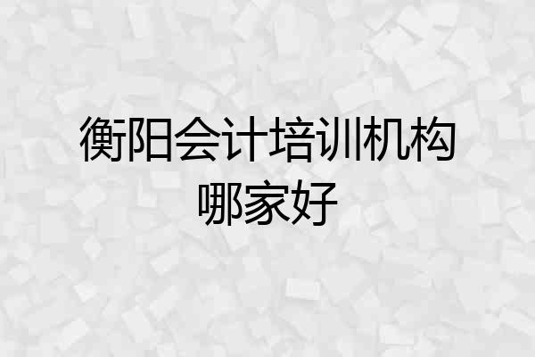 衡阳会计培训机构哪家好