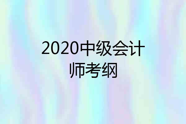 2020中级会计师考纲