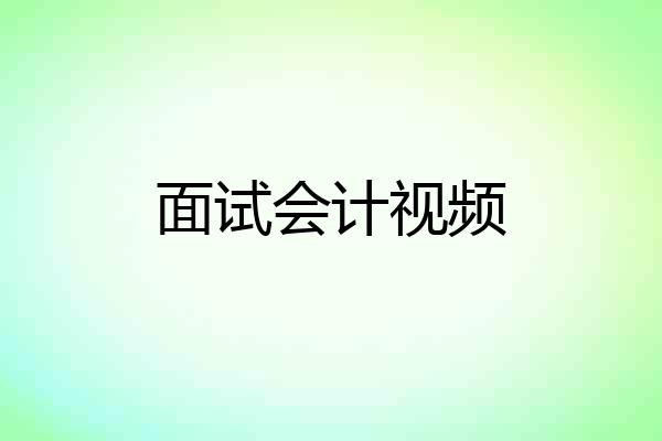 面试会计视频