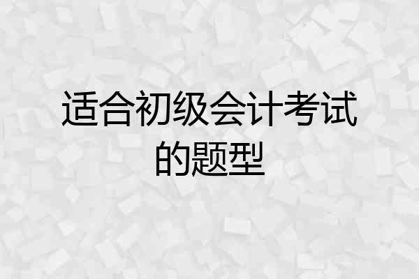 适合初级会计考试的题型