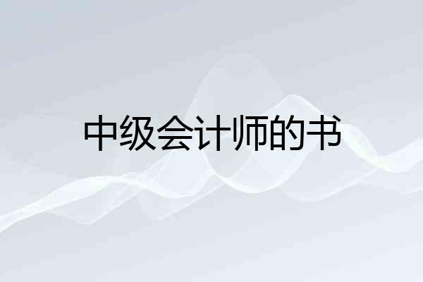 中级会计师的书