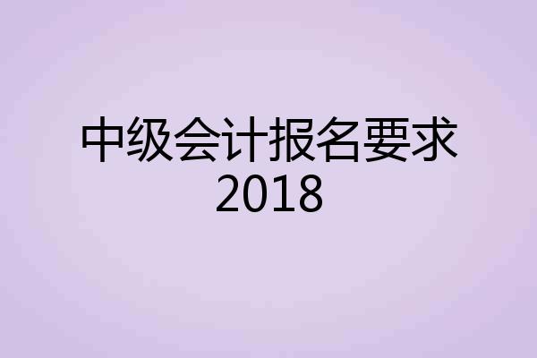 中级会计报名要求2018