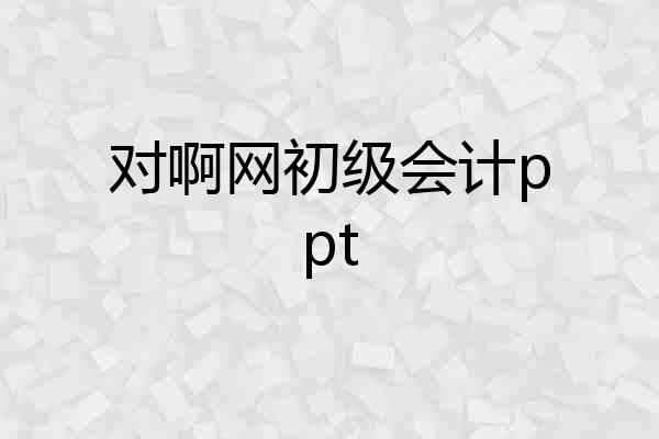 对啊网初级会计ppt