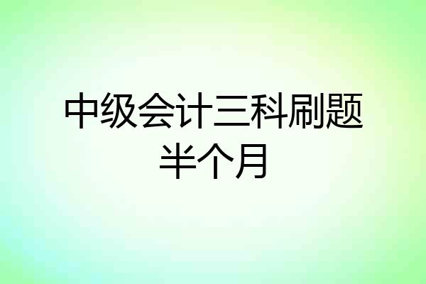 中级会计三科刷题半个月