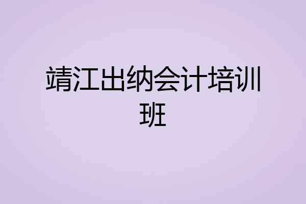 靖江出纳会计培训班