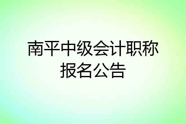 南平中级会计职称报名公告