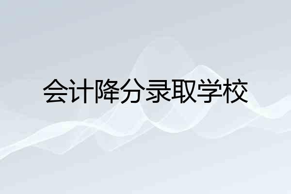 会计降分录取学校