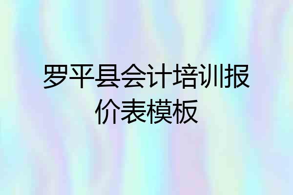 罗平县会计培训报价表模板
