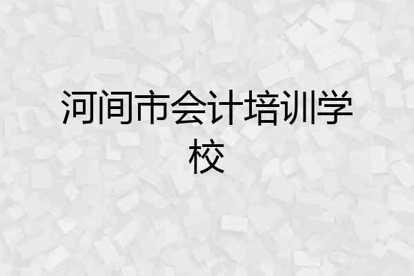 河间市会计培训学校