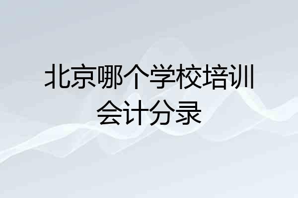 北京哪个学校培训会计分录