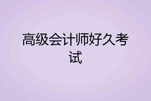高级会计师好久考试
