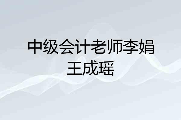 中级会计老师李娟王成瑶