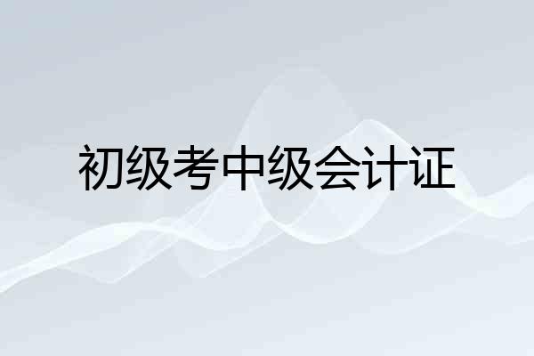 初级考中级会计证