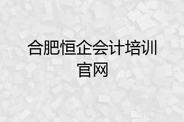 合肥恒企会计培训官网