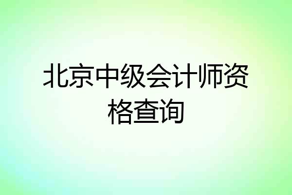 北京中级会计师资格查询