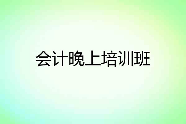 会计晚上培训班
