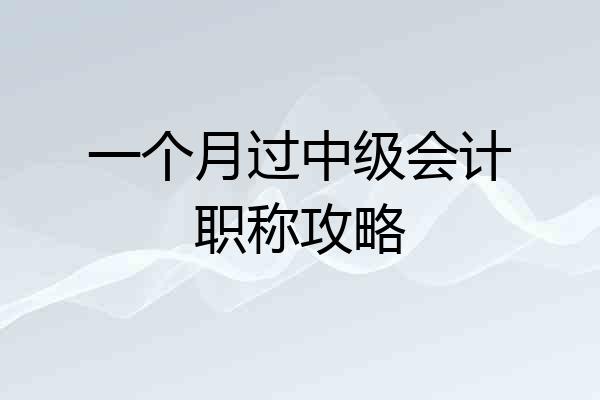 一个月过中级会计职称攻略