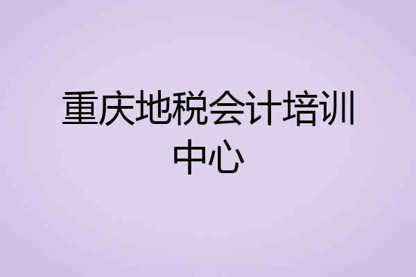 重庆地税会计培训中心
