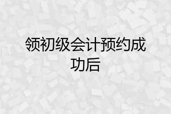 领初级会计预约成功后