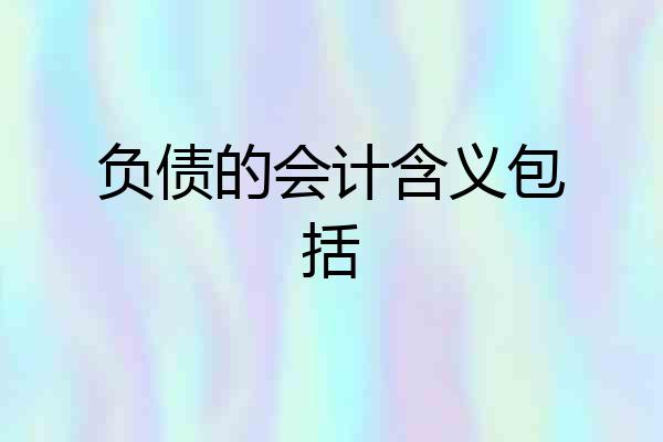 负债的会计含义包括