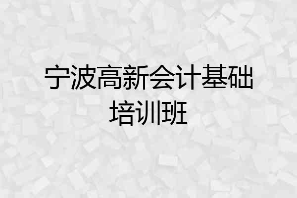 宁波高新会计基础培训班