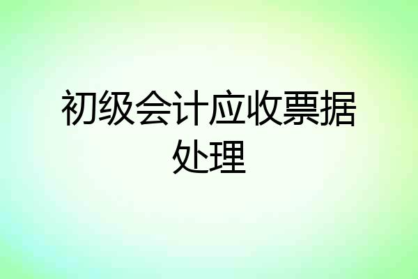初级会计应收票据处理