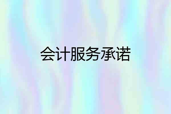 会计服务承诺