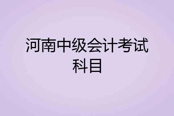 河南中级会计考试科目