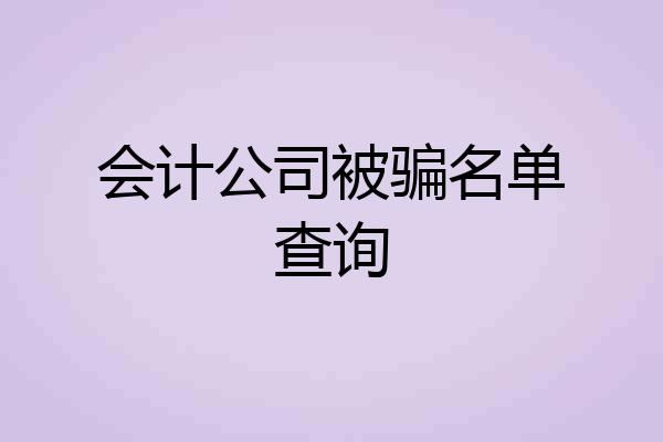 会计公司被骗名单查询
