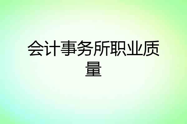 会计事务所职业质量