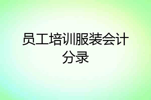 员工培训服装会计分录