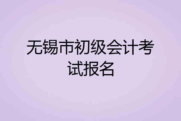 无锡市初级会计考试报名