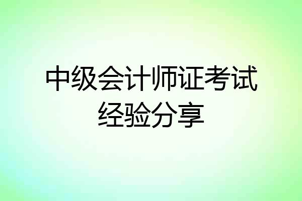 中级会计师证考试经验分享