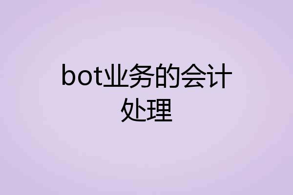 bot业务的会计处理