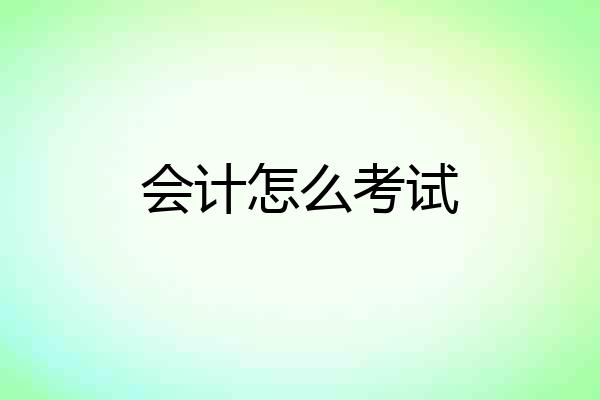 会计怎么考试