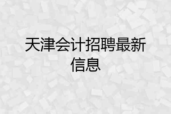 天津会计招聘最新信息