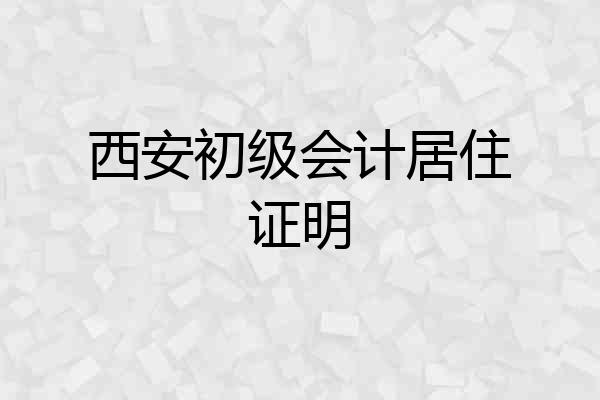 西安初级会计居住证明