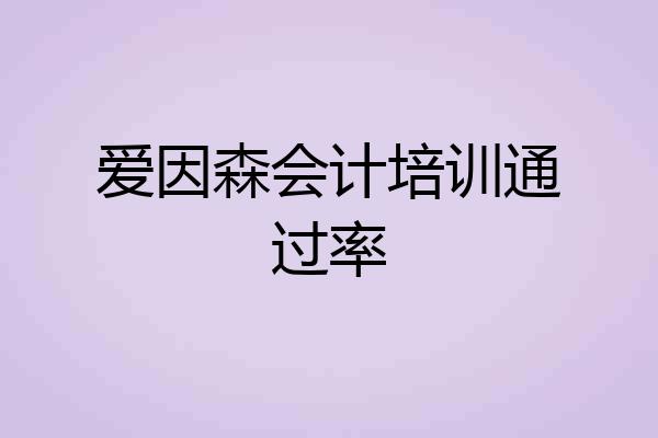 爱因森会计培训通过率