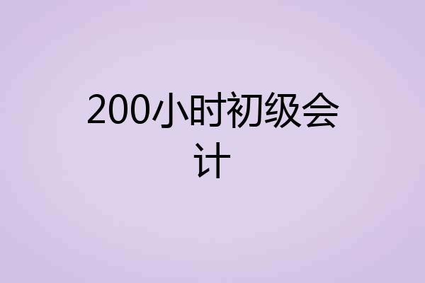 200小时初级会计