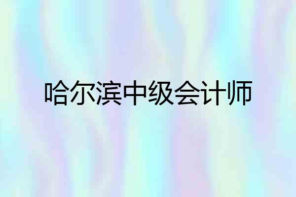哈尔滨中级会计师