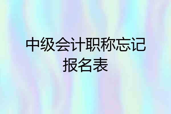 中级会计职称忘记报名表