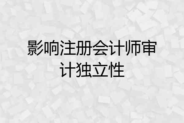 影响注册会计师审计独立性